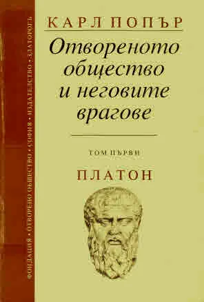 Отвореното общество и неговите врагове. Том 1: Платон