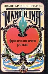 Илия и… тия • Фразеологичен роман