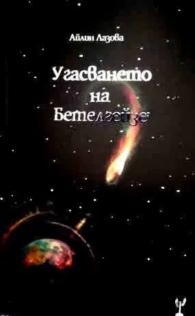 Угасването на Бетелгейзе