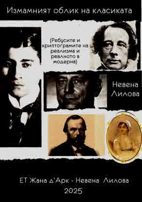 Измамният облик на класиката (Ребусите и криптограмите на реализма и реалното в модерна). Сборник статии и студии