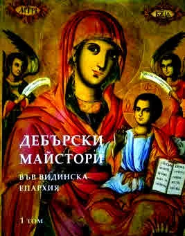Дебърски майстори във Видинска епархия, том 1