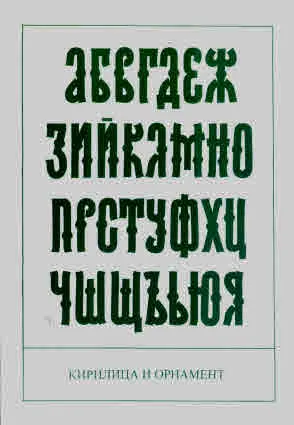 Кирилица и орнамент