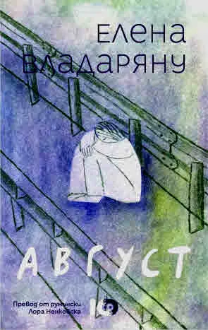 Август /разкази/