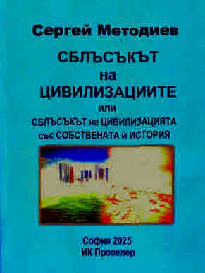 Сблъсъкът на цивилизациите или сблъсъкът на цивилизацията със собствената й история