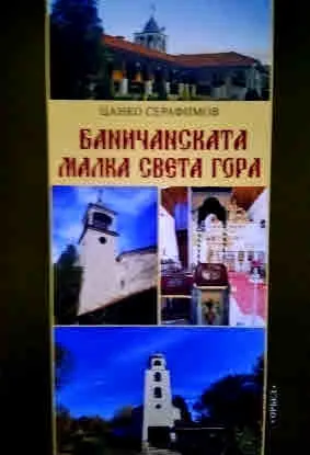 Баничанската малка Света гора