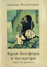Край Босфора и по-нагоре /пиеса за размисъл/