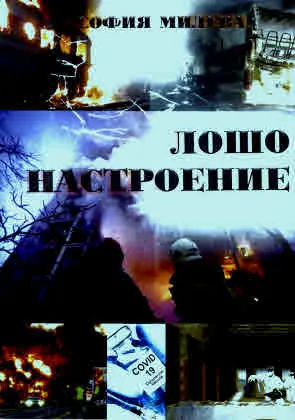 Лошо настроение