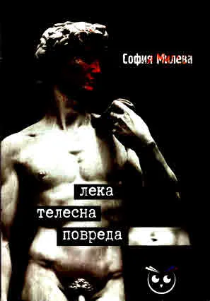 Лека телесна повреда