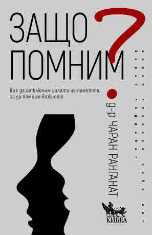 Защо помним? Как да отключим силата на паметта, за да помним важното