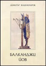 Балканджи Йов • Роман