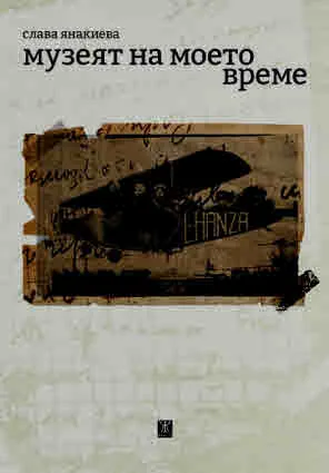 Музеят на моето време