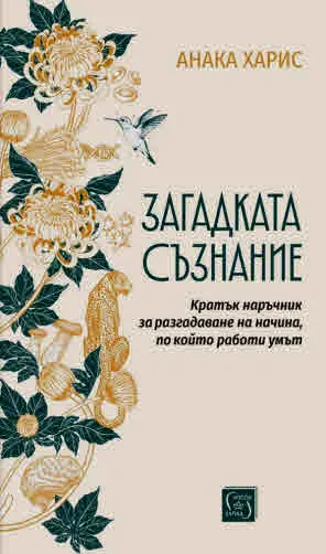 Загадката съзнание. Кратък наръчник за разгадаване на начина, по който работи умът