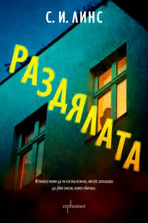 Раздялата