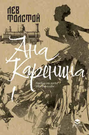 Ана Каренина, том 1 (луксозно издание)