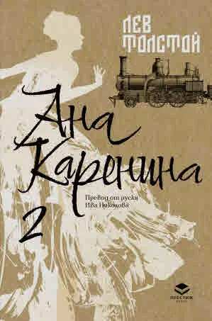 Ана Каренина, том 2 (луксозно издание)