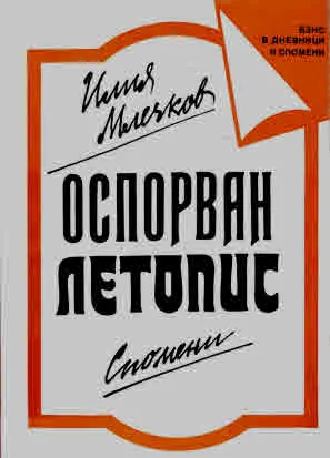 Оспорван летопис. Спомени. БЗНС в дневници и спомени