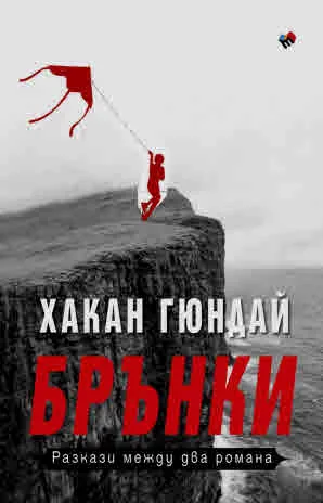 БРЪНКИ. Разкази между два романа