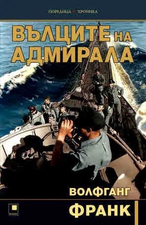 Вълците на адмирала