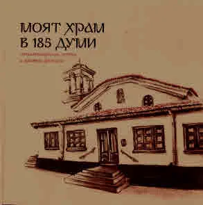 Моят храм в 185 думи. Стихотворения, есета и кратки разкази