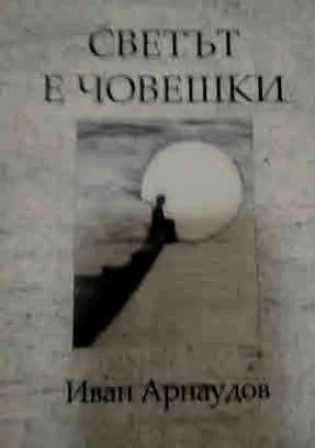 Светът е човешки