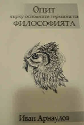 Опит върху основните термини на философията