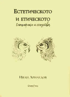 Естетическото и етическото. Специфики и сходства
