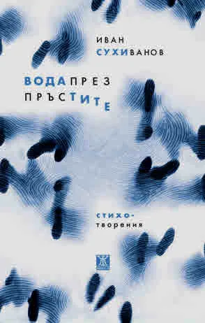 Вода през пръстите