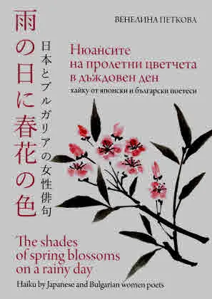Нюансите на пролетни цветчета в дъждовен ден. Хайку от японски и български поетеси