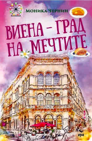 Виена - град на мечтите