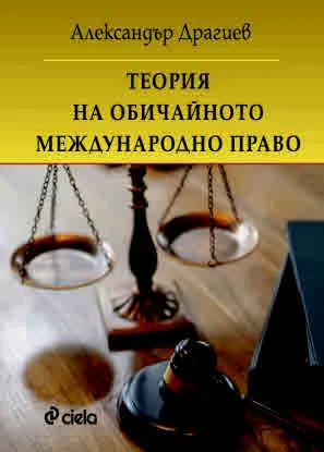 Теория на обичайното международно право