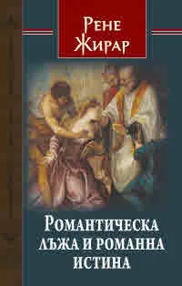 Романтическа лъжа и романна истина