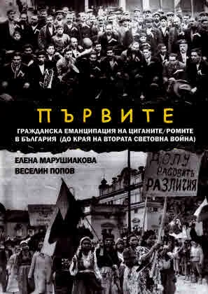 Първите. Гражданска еманципация на циганите/ромите в България (до края на Втората световна война)