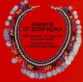 Накити от Добруджа | Ювелирные украшения из Добруджи | Der Schmuck im Dobrudshagebiet
