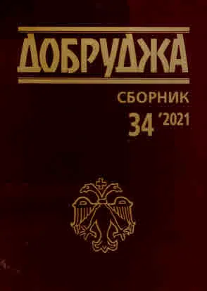 Добруджа. Сборник, бр. 34/2021