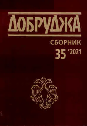 Добруджа. Сборник, бр. 35/2021