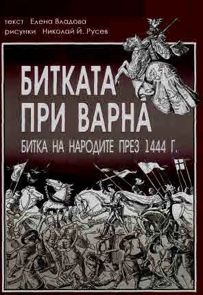 Битката при Варна. Битка на народите през 1444 г. /комикс/