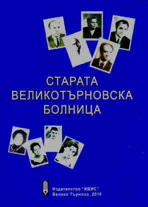Старата Великотърновска болница