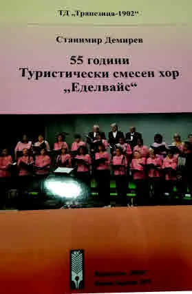 55 години Туристически смесен хор "Еделвайс"
