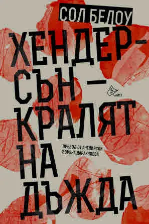 Хендерсън - кралят на дъжда