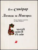 Легенда за Новгород