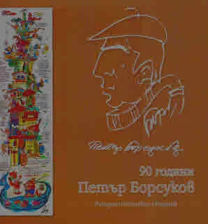 90 години Петър Борсуков - журналист, карикатурист, писател, сатирик и общественик. Ретроспективен сборник