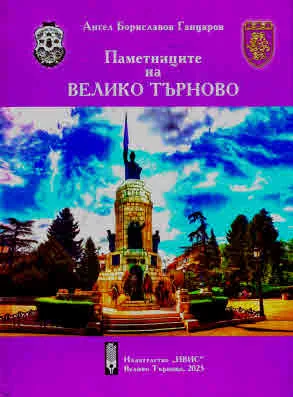 Паметниците на Велико Търново
