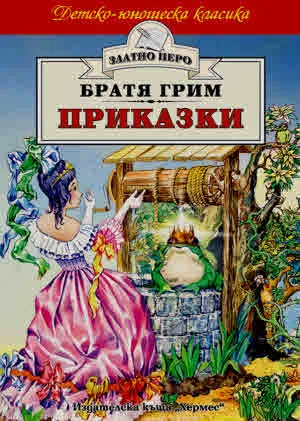 Приказки - Братя Грим (поредица "Златно перо")