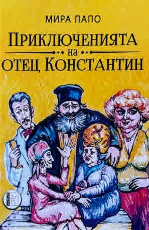 Приключенията на отец Константин /разкази/