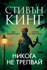 Никога не трепвай