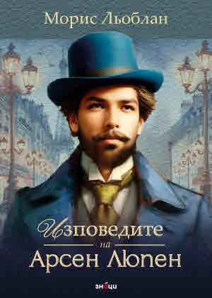 Изповедите на Арсен Люпен