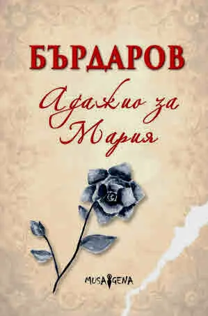 Адажио за Мария