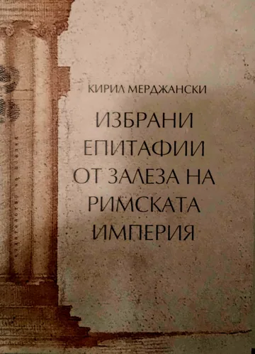 Избрани епитафии от залеза на Римската империя