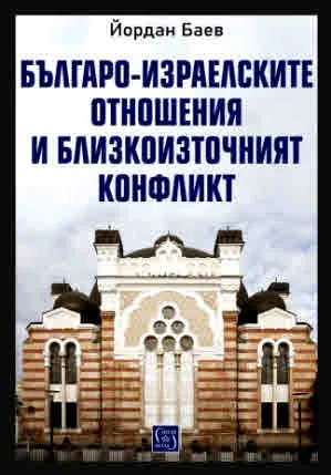 Българо-израелските отношения и Близкоизточният конфликт