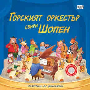 Горският оркестър свири Шопен. Музикални откъси